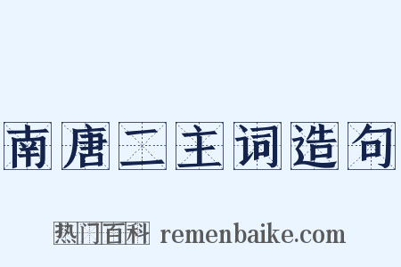 南唐二主词造句是什么意思的图片